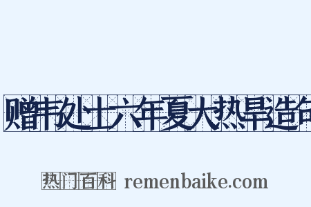 赠韦处士六年夏大热旱造句是什么意思的图片